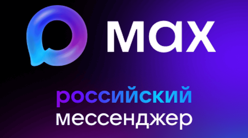 Max национальный российский мессенджер